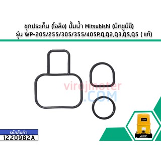 ชุดประเก็น (โอลิง) ปั้มน้ำ Mitsubishi (มิตซูบิชิ) รุ่น WP-205/255/305/355/405P,Q,Q2,Q3,QS,Q5 ( แท้) (No.1220982A)