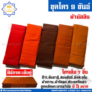 ชุดไตร 9 ขันธ์ ผ้ามัสลิน ตะเข็บคู่ ครบชุด 7ชิ้น ( ชุดไตรจีวร ชุดไตรแท้ ผ้าไตรจีวร มิสลิน ) น.บริภัณฑ์