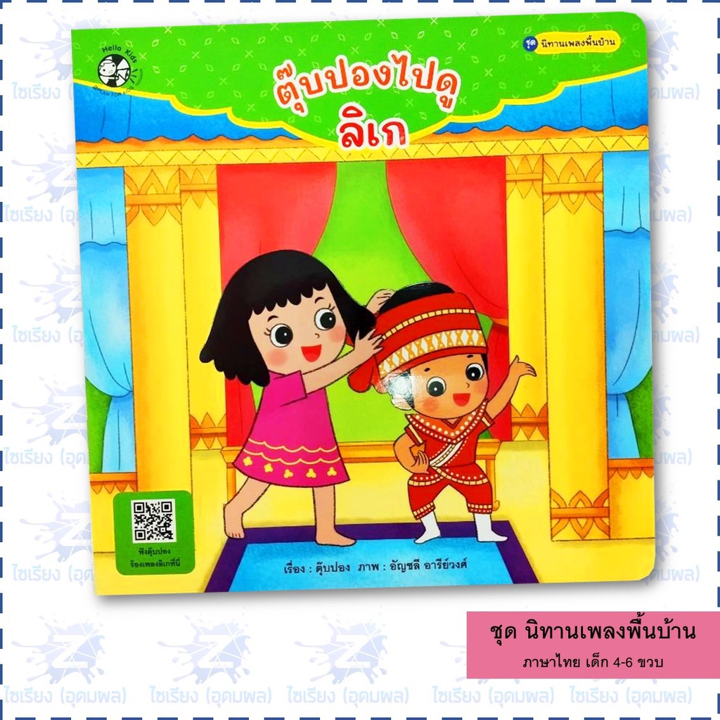 นิทานชุด "เพลงพื้นบ้าน" หนังสือเด็ก