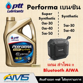 !แถมฟรี AIWA ! ปตท PTT PERFORMA SUPER SYNTHETIC และ  SYNTHETIC 1แกลอน(4ลิตร) และ Dynamic Super Commonrail แท้พร้อมส่ง