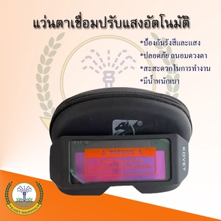 แว่นตาเชื่อม ปรับแสงอัตโนมัติ ออโต้ KOVET รุ่น KV-311