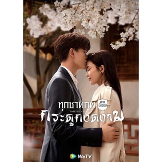 ซีรี่ย์จีนพากไทยเสียงไทยทุกชาติภพกระดูกงดงามภาคปัจจุบันแผ่นdvdมี5แผ่นจบพร้อมปก