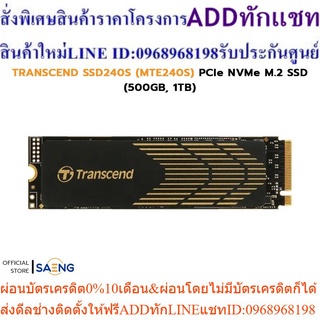 TRANSCEND SSD240S (MTE240S) PCIe NVMe M.2 SSD (500GB, 1TB) เอสเอสดี เอ็มดอททู รับประกัน 5 ปี