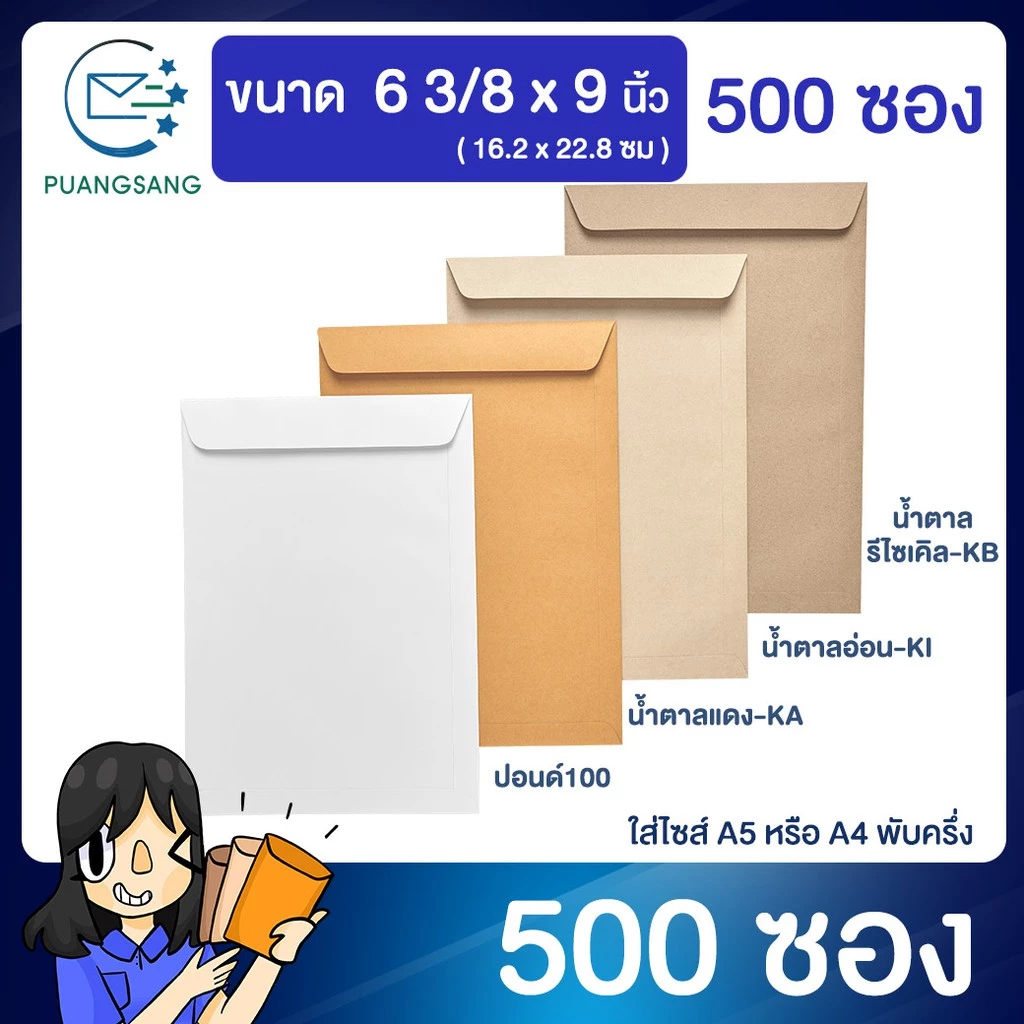 ซองเอกสาร A5 (6 3/8 x 9 นิ้ว) ซองจดหมายสีน้ำตาล (แพ็ค 500 ซอง) Puangsang