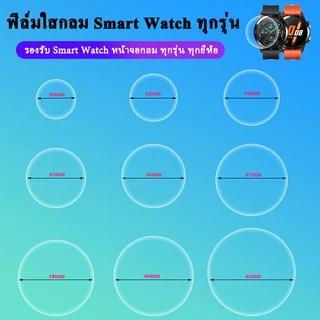 🇹🇭พร้อมส่ง ฟิล์มกันรอย 25mm-46mm ฟิล์มกลมใส ฟิล์มกลมTPU เต็มจอ สำหรับ Smart Watch 42mm 40mm 38mm 30mm 33mm 35mm 36mm