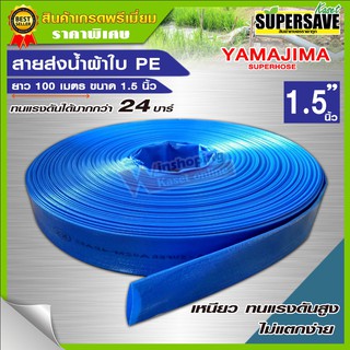 สายส่งน้ำผ้าใบ PVC ขนาด1.5" นิ้ว(1นิ้วครึ่ง) ยาว 100 เมตรเต็ม YAMAJIMA