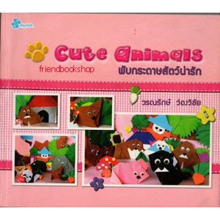 CUTE ANIMALS พับกระดาษสัตว์น่ารัก