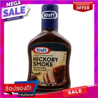 คราฟท์บาร์บีคิวซอสสำหรับจิ้มกลิ่นฮิคคอรีสโมค 496กรัม Kraft Barbecue Sauce for dipping Hiccory Smok 496 grams