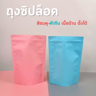 ถุงซิปล็อค สีชมพู-ฟ้า พาสเทลทึบ เนื้อด้าน ตั้งได้ (100 ใบ)