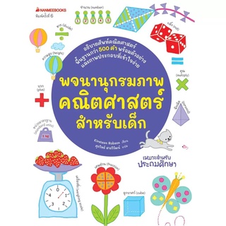 Nanmeebooks Kiddy หนังสือ พจนานุกรมภาพคณิตศาสตร์สำหรับเด็ก