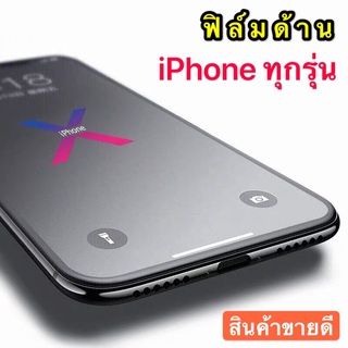 ฟิล์มกระจกด้าน ip 6  7  8 SE  6s  6Plus  6SPlus  7Plus  8Plus Xs XR  XS Max  i11 i11Prp  i11Pro max 12 12Pro 12Pro max