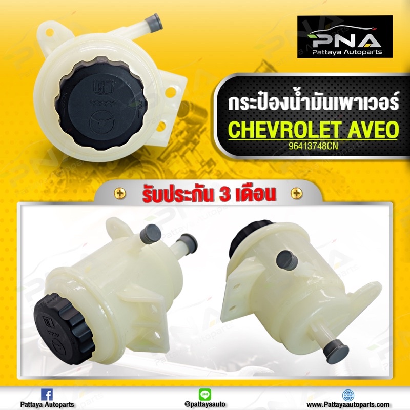 กระป๋องน้ำมันเพาเวอร์ เชฟโรเลต AVEO ใหม่คุณภาพดี รับประกัน 3 เดือน(96413748) รับประกัน3เดือน ราคาถูก Shopee Lazada