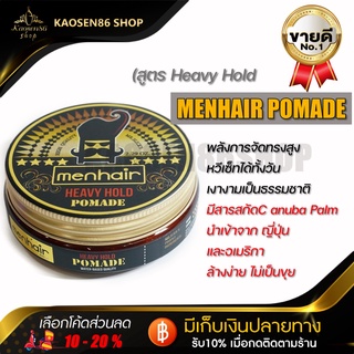 แว๊กเซ็ทผม (โพเมด) MENHAIRPOMADE เซ็ทผาเงาเป็นธรรมชาติอยู่ทรงได้ทั้งวันไม่แห้งแข็งมากเสียทรงใช้น้ำฉีดบางๆเซ็ททรงได้ใหม่