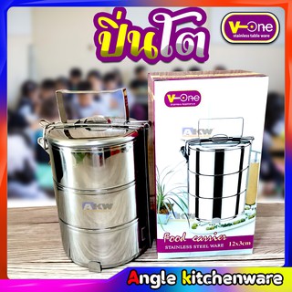 V-One ปิ่นโตสเเตนเลส ปิ่นโต 2-4 ชั้น ขนาด 12 ซม. ปิ่นโตสแตนเลสหนา ตราวีวัน Stainless Steel Ware, Food Carrier