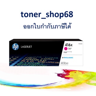 HP 416X (W2043X) Magenta ตลับหมึกโทนเนอร์ สีม่วงแดง ของแท้ Magenta Original Laser Toner Cartridge