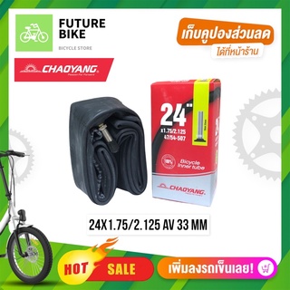 CHAOYANG ยางในจักรยาน 24 นิ้ว ขนาด 24x1.75