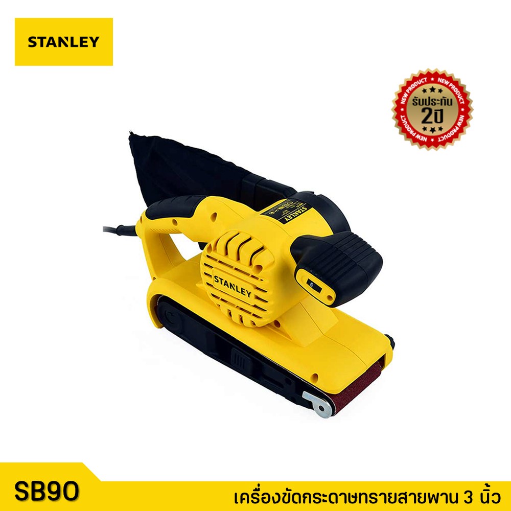 STANLEY เครื่องขัดกระดาษทรายสายพาน 3 นิ้ว (900วัตต์) รุ่น SB90 รับประกันศูนย์ 2 ปี (Belt Sander) ของแท้100%