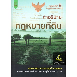 คำอธิบาย กฎหมายที่ดิน (รศ.วรวุฒิ  เทพทอง) ปีที่พิมพ์ : สิงหาคม 2565 (ครั้งที่ 9)