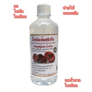 น้ำสกัดเห็ดหลินจือ เสริมภูมิคุ้มกัน ต้านโรค Lingahi Mushroom Hot Water Extract