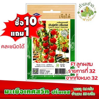 (ซื้อ10แถม1) เมล็ดพันธุ์ มะเขือเทศเชอรี่ สวีทปริ้นเซส Tomato sweet princess ประมาณ 35เมล็ด เจียไต๋ เมล็ดพันธุ์พืช