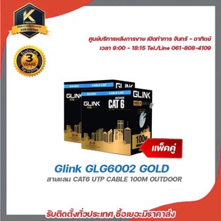 Glink GLG6002 GOLD (แพ็คคู่) สายแลน CAT6 UTP CABLE 100M OUTDOOR