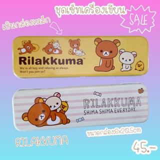 ชุดเซ็ทเครื่องเขียนRilakkumaกล่องดินสอเป็นเหล็ก