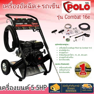 POLO  เครื่องฉีดน้ำ รุ่น Combat16E ชนิดเครื่องยนต์เบนซิน P171-Combat16E