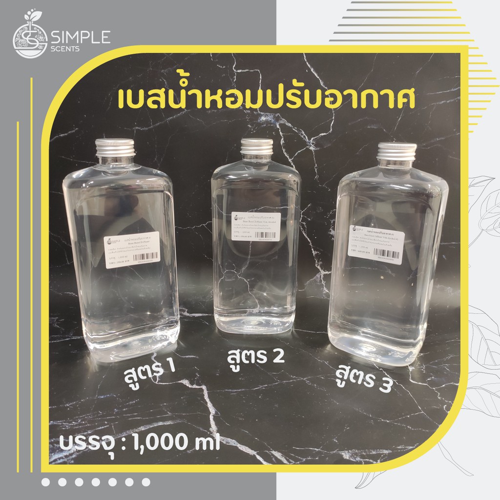 เบสน้ำหอมปรับอากาศ​ / Base Reed Diffuser 3 สูตรเฉพาะของทางร้าน 1,000 ml