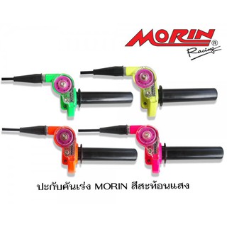 MORIN ชุดปะกับคันเร่ง สีสะท้อนแสง+สายคันเร่งสีดำ ครบชุด