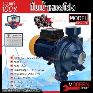 Mitsumax ปั้มน้ำหอยโข่ง อิตาลี่ 2 นิ้ว 2 แรงม้า 1500 วัตต์ รุ่นส่งสูง-น้ำมาก Mitsumax รุ่น MX2220 ปั๊มหอยโข่ง