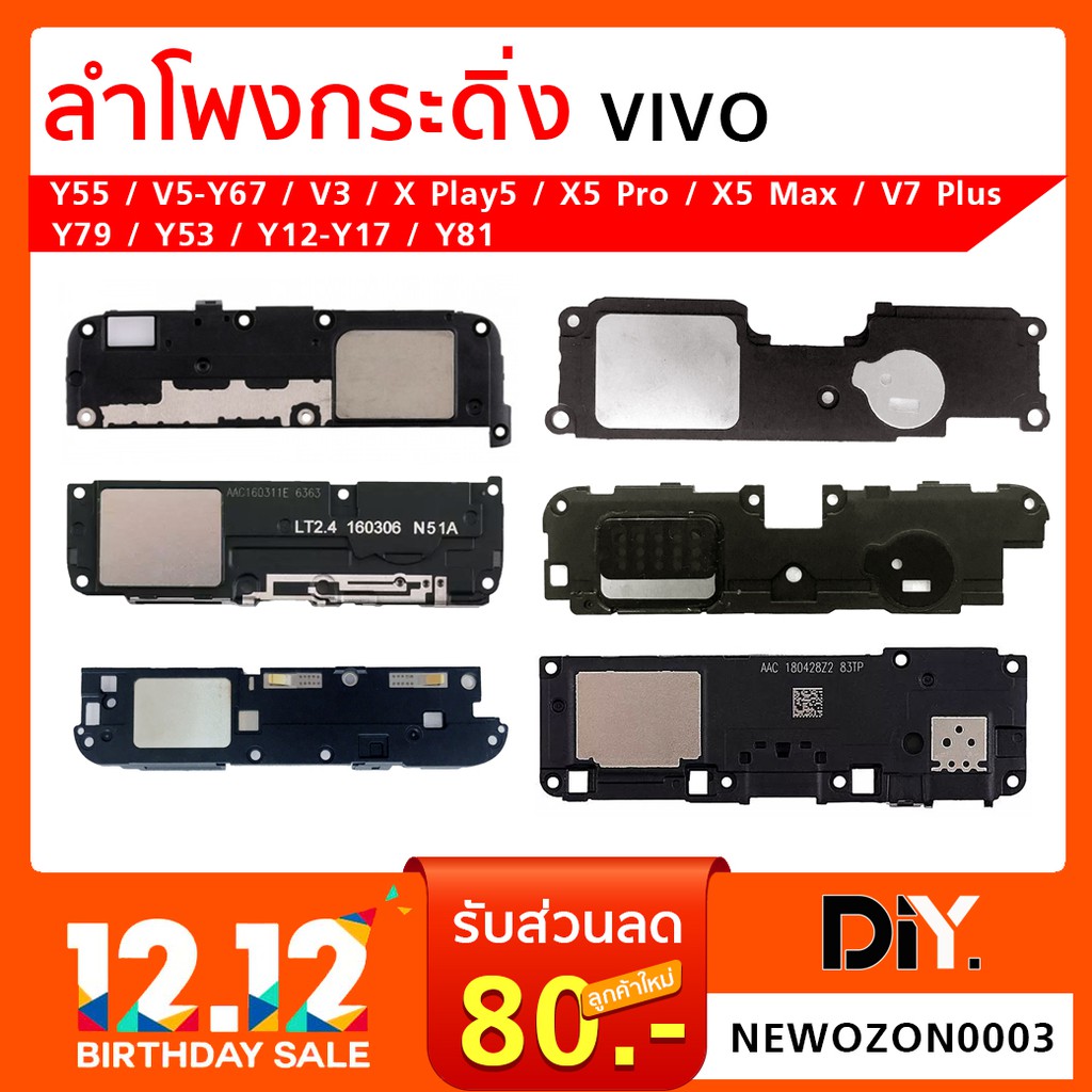 ลำโพงกระดิ่ง Vivo ทุกรุ่น ลำโพงมือถือวีโว่ Y12/Y17/Y53/Y55/V5/Y67/V3/V3 Max/V7+/X Play 5/X5 Pro/Y79/