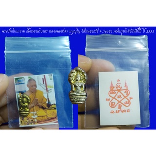 พระปรกใบมะขาม เนื้อทองฝาบาตร หลวงพ่อสาคร มนุญโญ วัดหนองกรับ จ.ระยอง พร้อมรูปหลังยันต์ปั๊ม ปี 2553