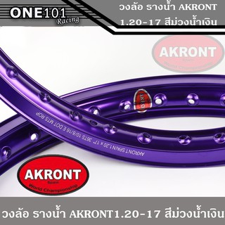 ขอบล้อ รางน้ำ AKRONT สีม่วงน้ำเงิน ล้ออาก้อน ล้อแข็ง ล้อมอเตอร์ไซค์ ของแต่งเวฟ ของแต่งดรีม ของแต่งโซนิค ของแต่งpcx