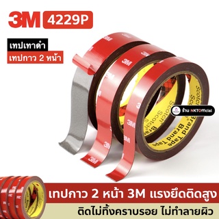 (พร้อมส่ง) เทปกาว2หน้า 3M รุ่น 4229P  แรงยึดติดสูง กันนํ้าทนความร้อน เทป 3M สารพัดจะติด (1)