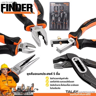 ชุดคีม 5 ชิ้น FINDER รุ่นงานหนัก (คีมปากแหลม+คีมปากจิ้งจก+คีมปากเฉียง+คีมคอม้า+คีมปอกสายไฟ)