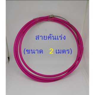 สายคันเร่ง (คละสี) ขนาด 2 เมตร