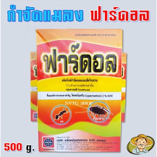 สารกำจัดแมลงคลาน ฟาร์ดอล กำจัดกิ้งกือ มด ตะขาบ ตะเข็บ ยาเบื่อปู ยาปู 500 กรัม ยากำจัดปลวก ยาเบือปู