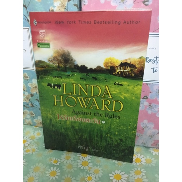ไร่รักเรือนตะวัน  Against the Rules  (นิยายแปลโรมานซ์ มือสอง Linda Howard)