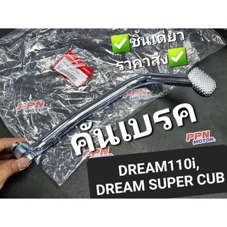 คันเบรค HONDA DREAM110i,DREAM SUPER CUB,SUPER CUB ไฟกลม 46500-KZV-T00