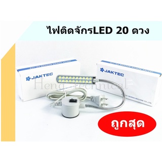 ไฟติดจักร 20ดวง   ไฟLED ตัวยึดเป็นเเม่เหล็ก มีเเรงดูดสูว  ไม่หลุดง่าย ยี่ห้อ:JAKTEC(กล่องขาว)