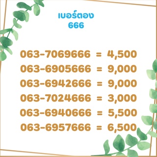 เบอร์ตอง 666 เบอร์เรียง เบอร์สวย เบอร์จำง่าย เบอร์มงคล