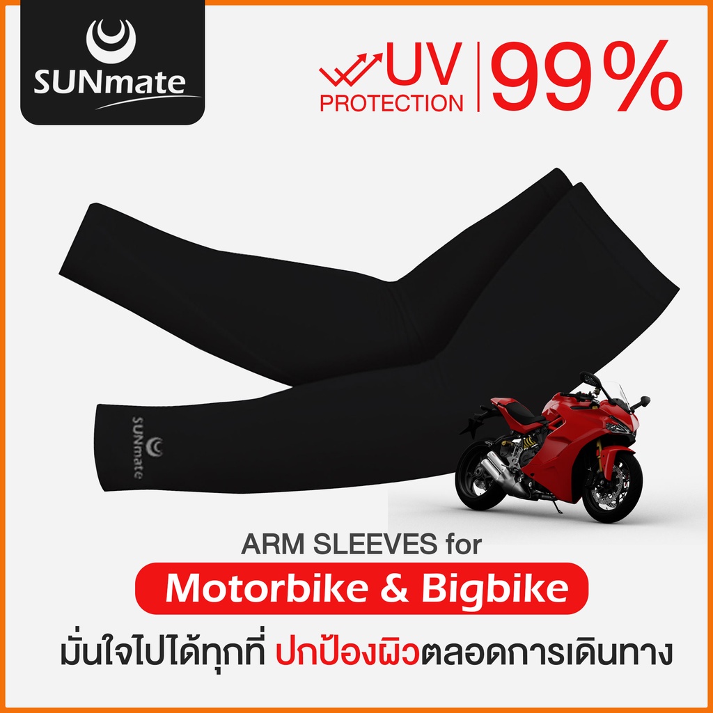 SUNmate ปลอกแขนกันแดด-กันยูวี 99.8% ใส่ขับมอเตอร์ไซค์ บิ๊กไบค์ ใส่สบาย เย็น ระบายอากาศ กันUV 99.8%