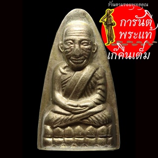 หลวงปู่ทวด-หลวงปู่เก่ง ธนวโร อัลปาก้า