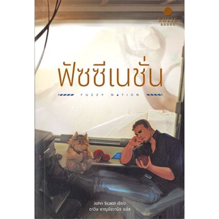 ฟัซซี เนชั่น | SOLIS BOOKS จอห์น สกัลซี