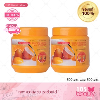 ซื้อ 1 แถม 1 Carebeau แคร์บิว เบียร์ ไข่แดง แฮร์ ทรีทเม้นท์ แว็กซ์ (500 ml. x2 กระปุก)