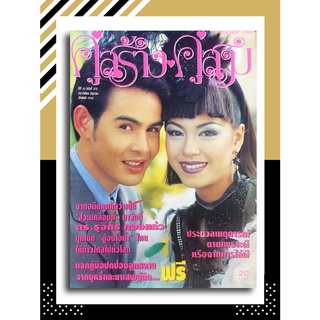 คู่สร้างคู่สม ปีที่ 21 ฉบับที่ 372 มิถุนายน ปักษ์หลัง 2543