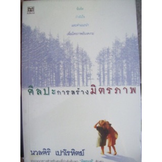 หนังสือ ศิลปะการสร้างมิตรภาพ