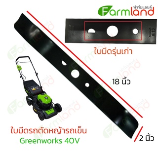 ใบมีดรถเข็นตัดหญ้า รถตัดหญ้า Greenworks 40V และ 80V