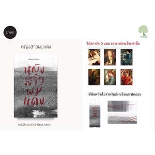 พร้อมส่ง หญิงสาวผมแดง The Red-Haired Woman  ออร์ฮาน ปามุก พร้อมส่ง 3 เมษายน