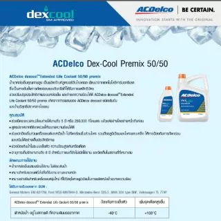น้ำยาหล่อเย็น ACDelco dexcool ขนาด 4 ลิตร (ชนิดพร้อมใช้ไม่ต้องผสมน้ำ) สีส้ม (19375306)